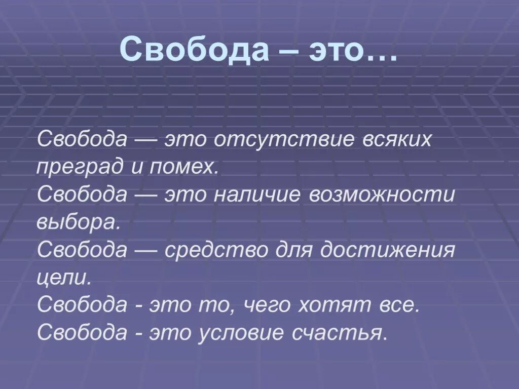 Свобода общее понятие. Свобода. Свободпэто определение. Свобода это кратко. Доклад на тему Свобода.