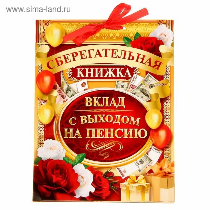 Поздравления уходящего на пенсию. Конверт с выходом на пенсию. Конверт для пенсии денежный. Сберегательная книжка шуточная. Сувениры на проводы пенсии.