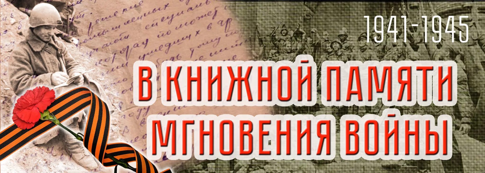 Библиотеки великой победе. В книжной памяти мгновения войны. Зароговок читаем книги о войне. Заголовки о войне. К енижной памяти мгновения войны.