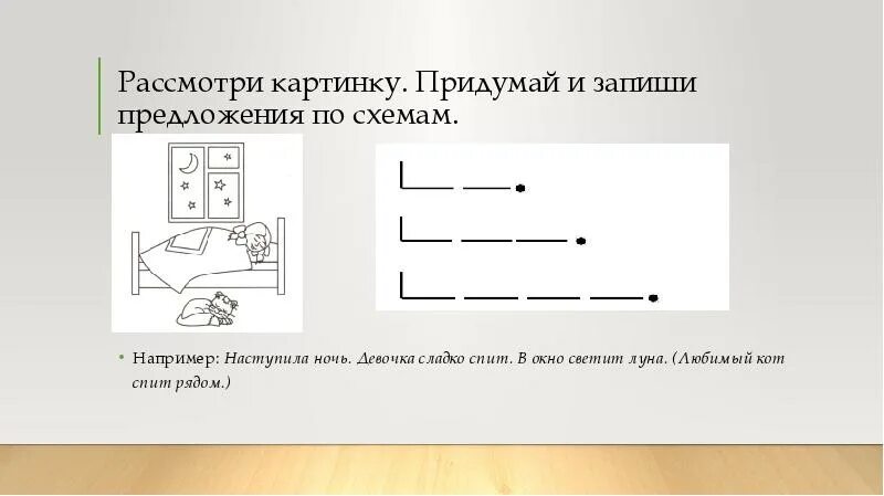 Схематическое изображение предложения.. Составление предложений по схемам. Записать схему предложения. Предложение схема предложения. Составь схему предложения папа