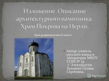Сочинение описание памятника архитектуры 8 класс