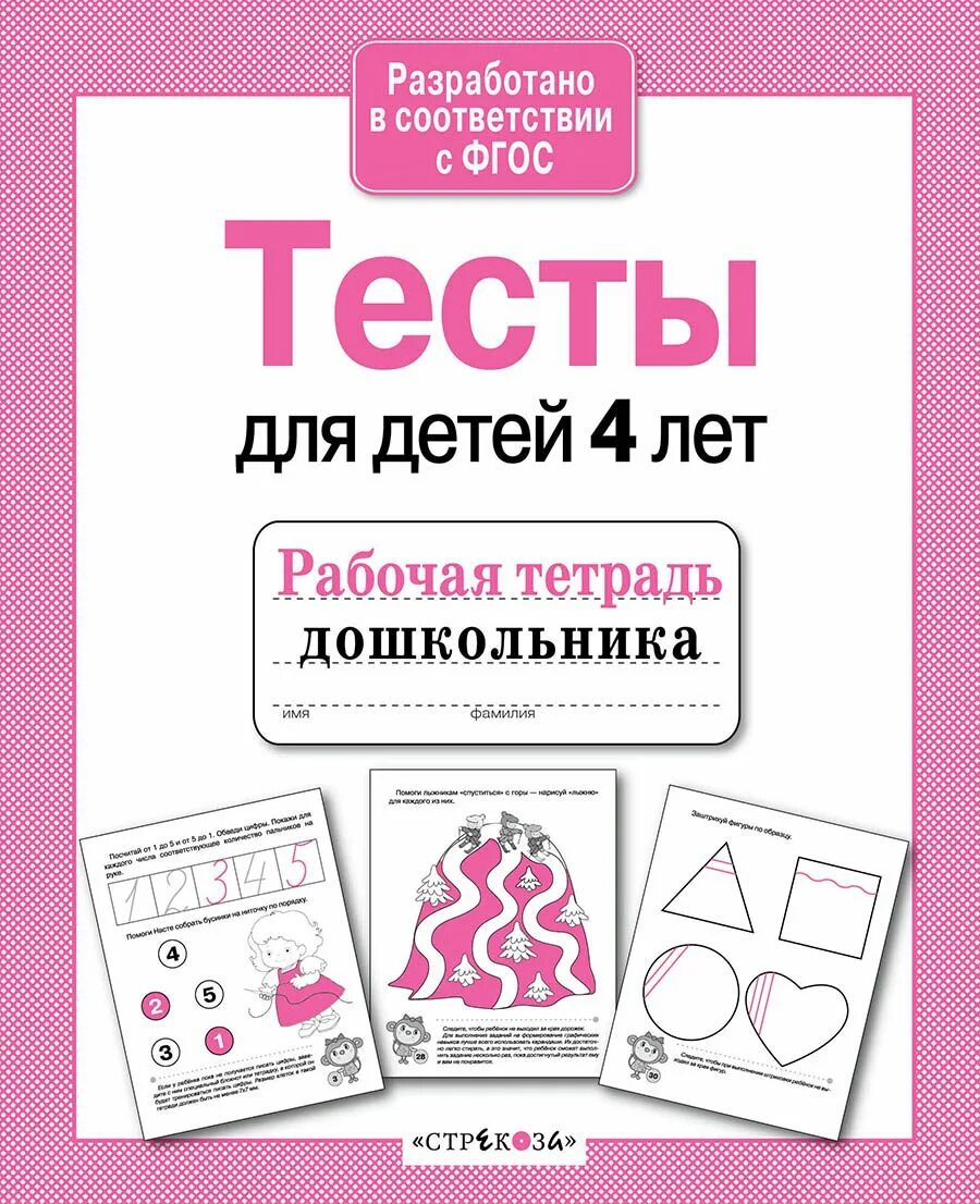 Тесты для детей. Тесты для дошкольников. Тесты для детей книги. Тесты для детей 4 лет. Тесты для дошкольной организации