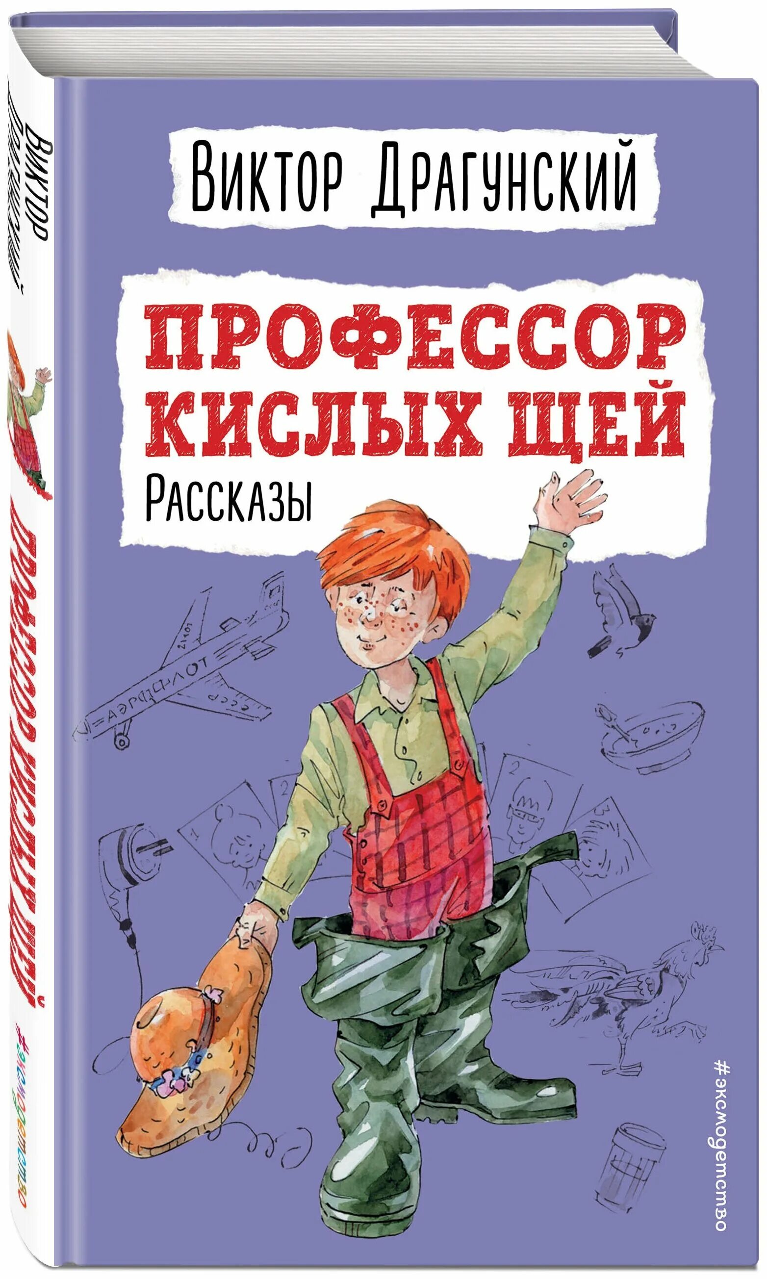 Драгунский профессор кислых. Драгунский профессор кислых. Виктор драгунский профессор кислых щей. Рассказы виктора драгунского профессор кислых щей. Виктор драгунский профессор кислых щей.