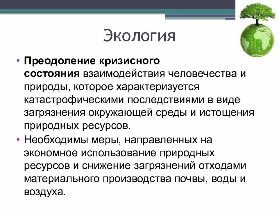 Пути решения кризисного состояния окружающей среды. Исчерпание природных ресурсов пути решения. Проблема загрязнения и истощения природных ресурсов. Пути решения истощения природной среды. Глобальные проблемы истощения ресурсов