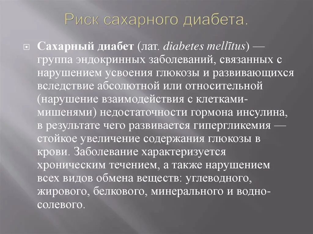 Сахарный диабет группа заболеваний. Группы риска при сахарном диабете. Опасность сахарного диабета. Группа риска по сахарному диабету. Факторы риска сахарного диабета.