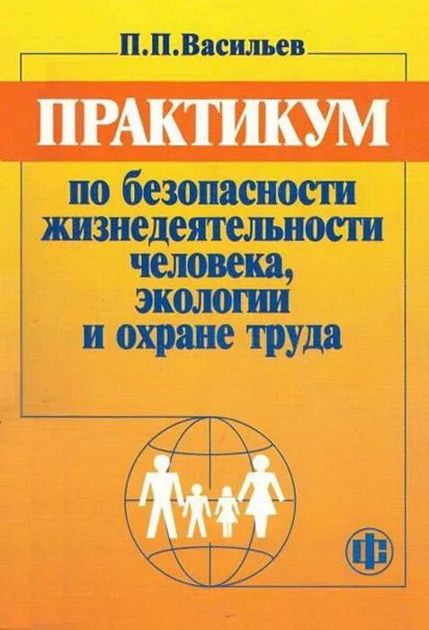 Практикум по безопасности. Практикум по БЖД. Безопасность жизнедеятельности практикум. Практикум по БЖ.