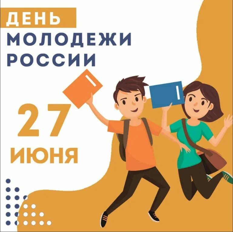 Рабочий лист день молодежи. 27 Июня день молодежи России. С днем молодежи. Открытки с днём молодёжи. С днем молодежи поздравление.