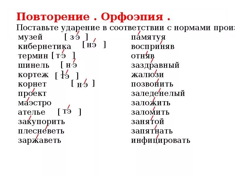 5 слов с 2 ударениями. Орфоэпия ударение. Орфоэпия правильная постановка ударений. Орфоэпия нормы произношения. Орфоэпия 5 класс конспект урока ударение.