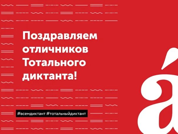 20 апреля тотальный диктант