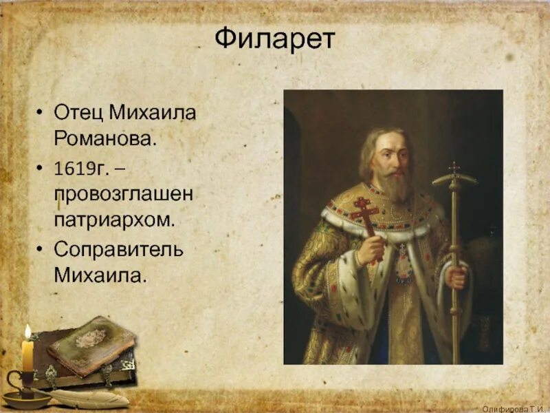 Кто был соправителем михаила федоровича. Патриарх Филарет (1619–1633 гг.). Патриарх Филарет (соправитель). Филарет отец Михаила Романова.