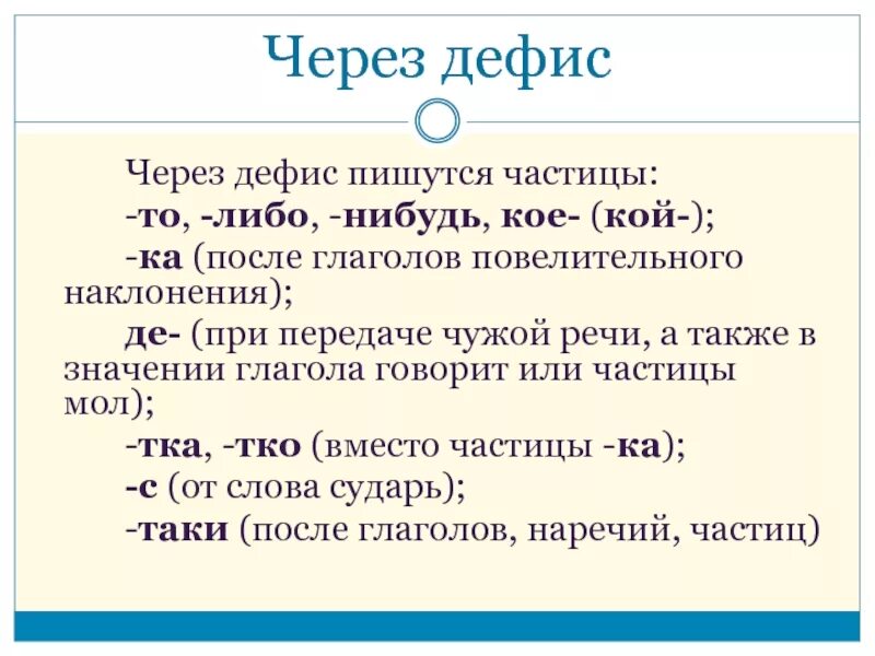 Частицы которые пишутся с дефисом. Написание частицы то через дефис. Через дефис. Дефисное написание глаголов с частицей. То либо кое нибудь через дефис.