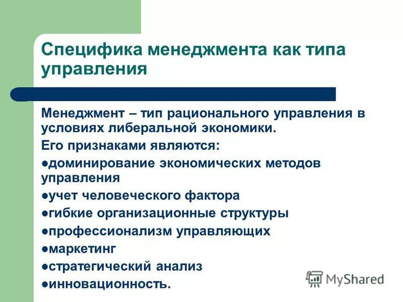 Особенности управления группой. Специфика менеджмента. Типы менеджеров. Специфика менеджмент в образовании.