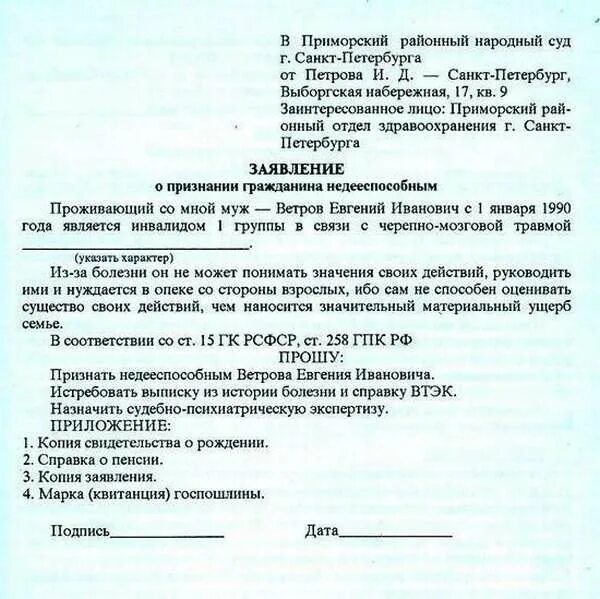 Суд о признании родственников. Форма заявления в суд о признании гражданина недееспособным. Заявление в суд о недееспособности ребенка. Заявление о признании недееспособным заполненный образец. Заявление о признании недееспособным образец для суда.