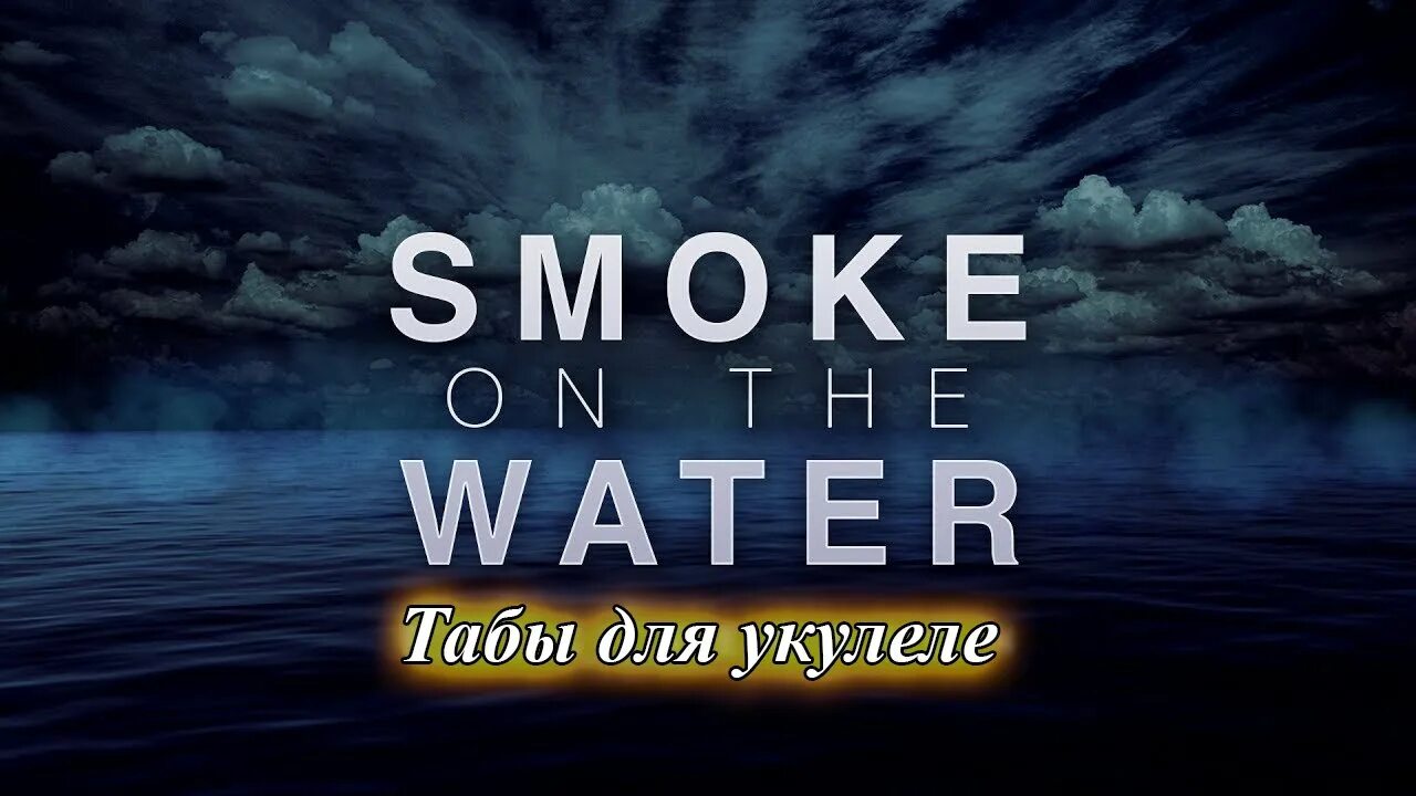 Смок зе Ватер. Smoke on the Water. Deep Purple Smoke on the Water 1972. Смок над водой. Смок ин зе