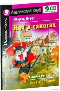 Кот в сапогах на английском