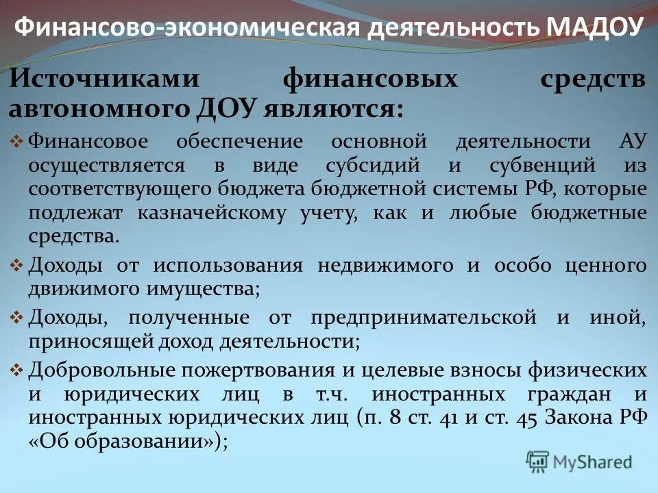 финансовое обеспечение деятельности автономного учреждения