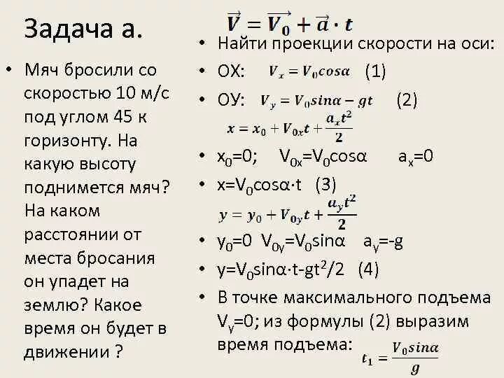 Мяч брошен со скоростью 10 м/с под углом 45 к горизонту. Скорость мяча брошенного под углом к горизонту. Мяч брошен с начальной скоростью под углом. Тело брошено под углом к горизонту со скоростью 10 м/с. На какую максимальную высоту поднимется мяч