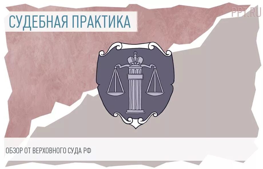 суд верховный суд. верховный суд практика. судебной практики. обзор судебной практики картинка. обзор судебной практики картинка.