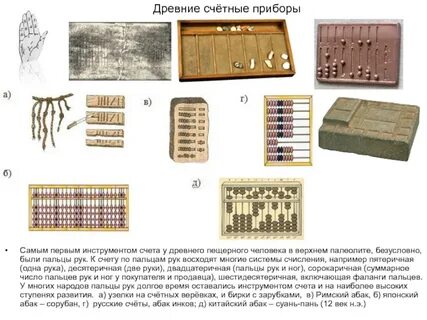 Первые способы счета