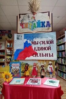 Единство мероприятие в библиотеке