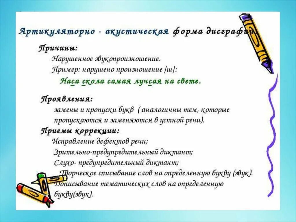 Определение дисграфии. Типы дисграфии с примерами. Характерные ошибки при дисграфии. Дисграфия виды с примерами. Таблицы для коррекции дисграфии.