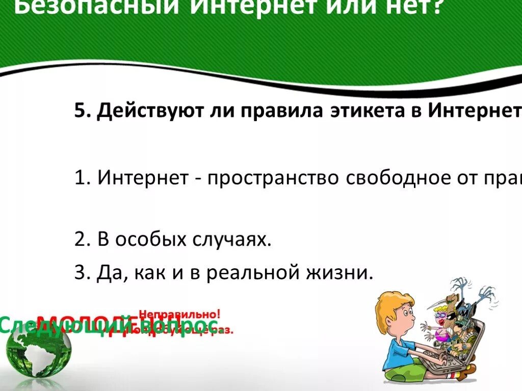 Действуют ли правила этикета в интернете?. Действуют ли правила этикета. Действуют правила этикета в интернете ответ. Безопасное поведение в интернете.