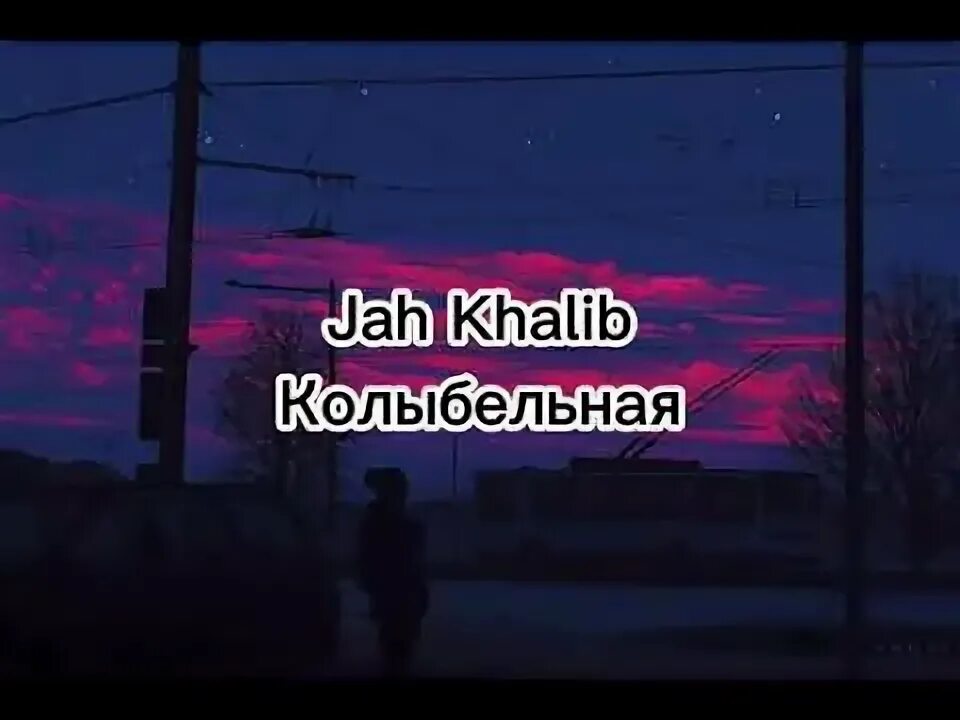 Песня колыбельная jah