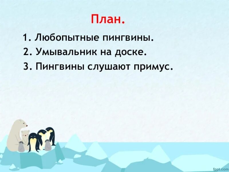 Среди пингвинов есть и драчуны найти глагол