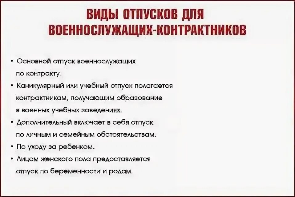 Отпуск вс рф. Виды отпусков военнослужащих. Продолжительность отпуска военнослужащих. Продолжительность основного отпуска военнослужащих. Виды отпусков военнослужащих по контракту.