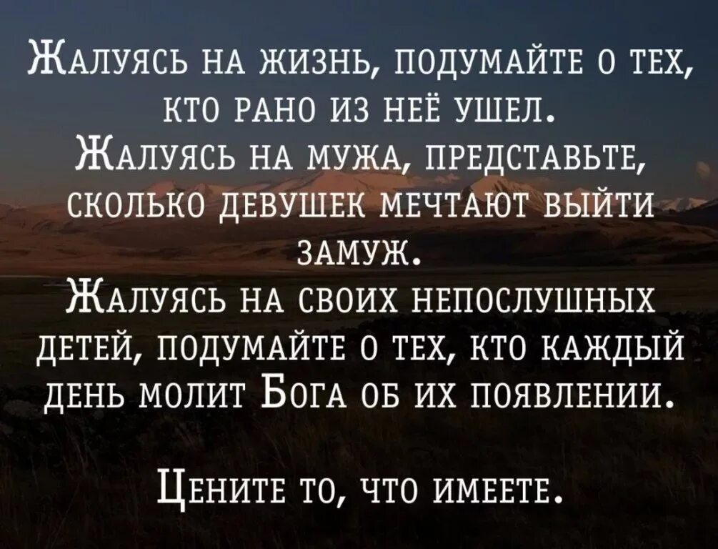 Цени то что имеешь цитаты. Умные мысли. Жалуясь на жизнь подумайте о тех кто. Фразы которые заставляют задуматься о жизни. Цените свою жизнь цитаты.