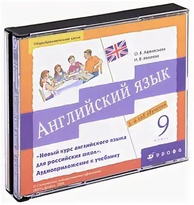 Английский язык 9 класс 5 год обучения. Аудиокурс (CD) К учебнику English Afanasyeva Mikheeva Просвещение. Триактив английский язык 9 класс. Афанасьева английский 3 год обучения аудио.