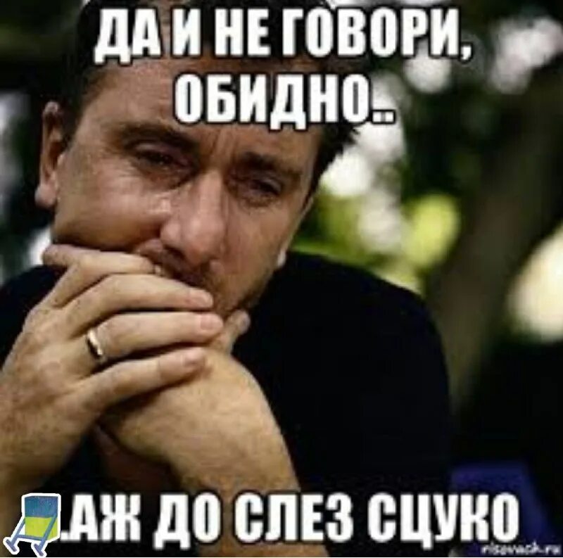 Туго до слез. Обидно картинки. обидно до слез. обидно досадно до слез. до слез мем.