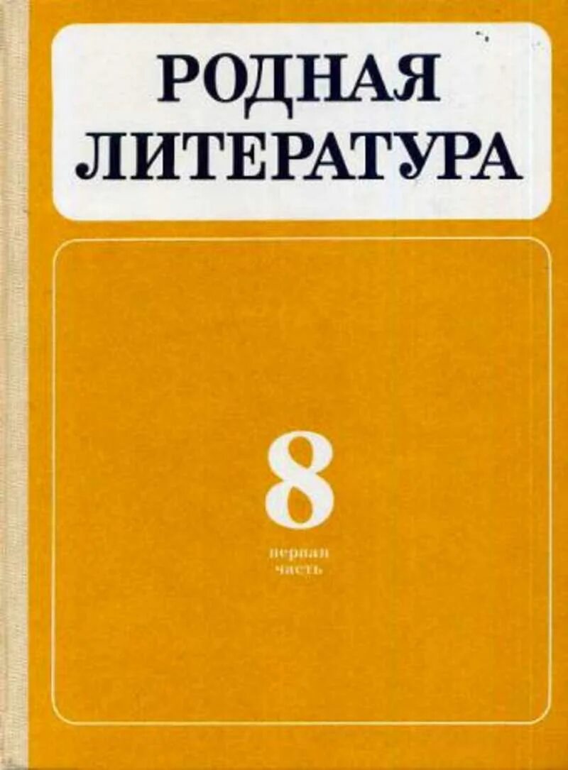 Родная литература александрова 6 класс читать. Родная литература. Учебник по родной литературе. Учебник родная литератуо. Родная литература 8 класс учебник.