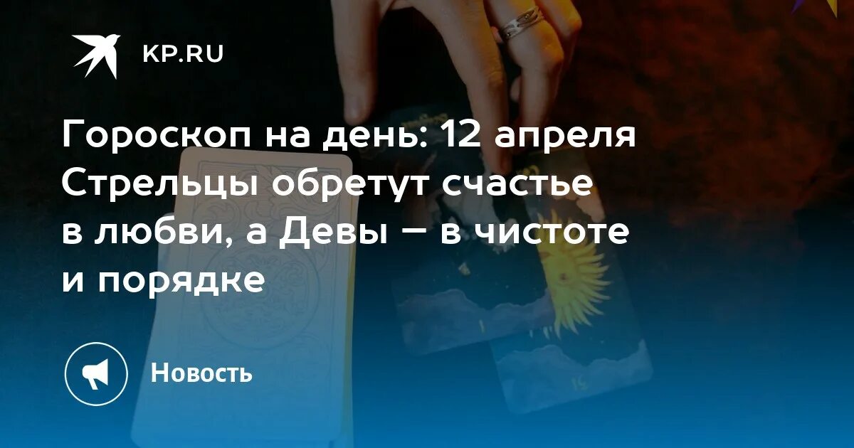 Гороскоп Стрелец на апрель. 12 Апреля гороскоп.