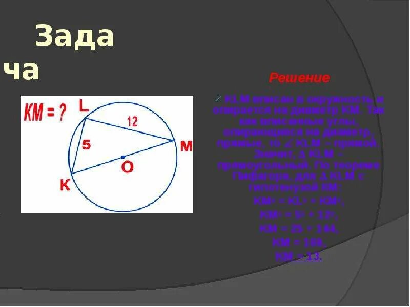 Теорема пифагора окружность. Угол опирающийся на диаметр. Теорема Пифагора через окружность. Теорема Пифагора 8 класс окружность.