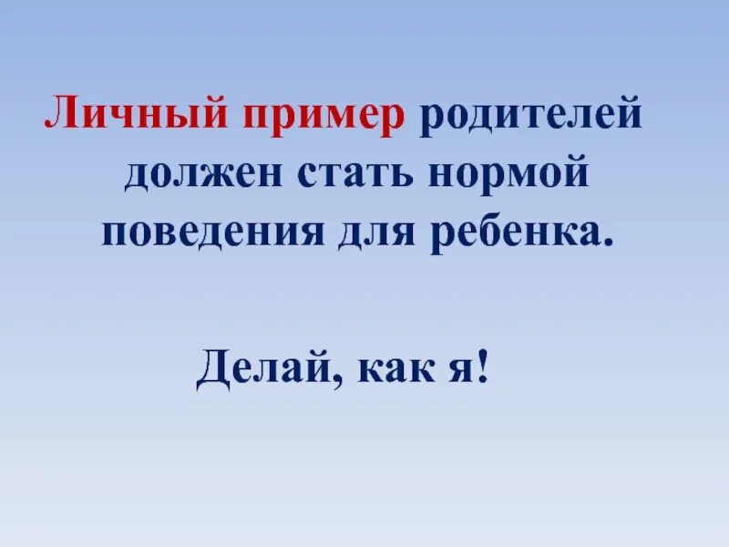 Личный пример родителей. Роль личного примера родителей в воспитании детей. Личный пример родителей цитаты. Пример родителей слова