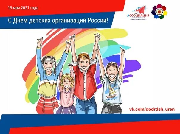 19 мая день общественных. День детских организаций 19 мая. день детских общественных организаций. день детских организаций россии. день детских общественных объединений 19 мая.