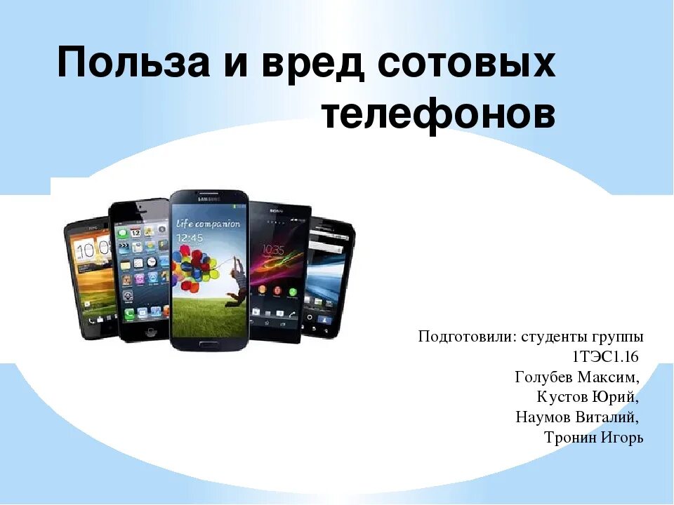 Вред и польза сотового телефона. Польза сотового телефона. Польза и вред телефона. Мобильный телефон для презентации.