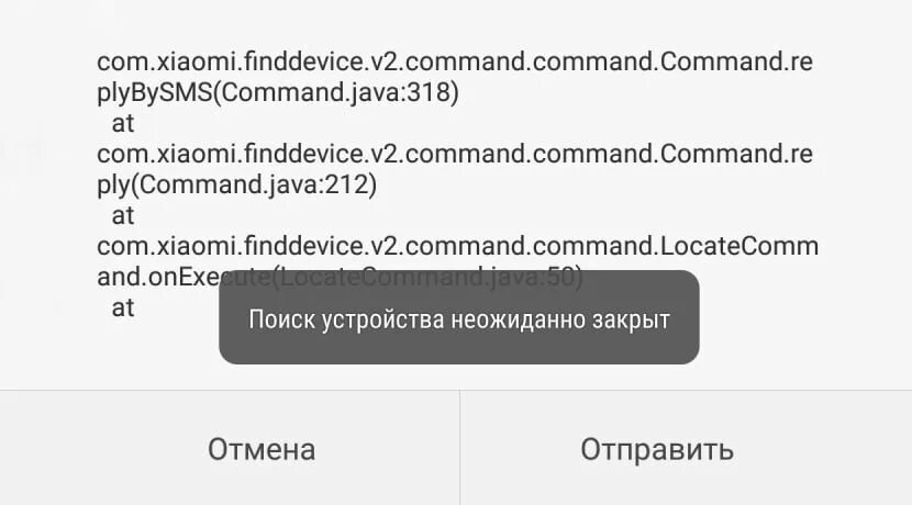 Сбой сяоми в россии. Поиск устройства Xiaomi. Поиск устройства неожиданно закрыт Xiaomi как исправить. Xiaomi ошибка. Сяоми ошибка Google.