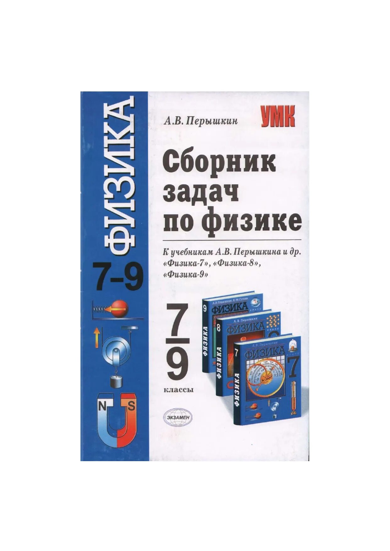 Синий задачник по физике 7 9 класс. Задачи по физике 7-9 класс перышкин сборник задач. Сборник задач Перышкина 7 9 класс по физике. Сборник задач 9 класс физика Перышкина. Сборник задач по физике 7-9 класс перышкин.