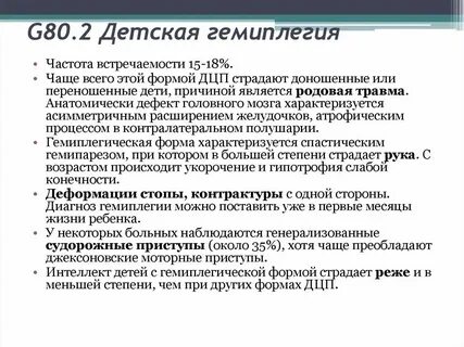 Дцп гемиплегия спастическая форма