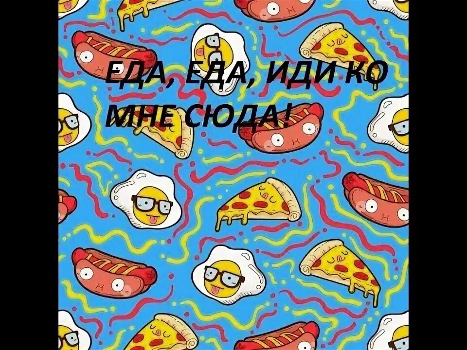 Песню еда иди ко мне сюда. Песню еда иди ко мне сюда