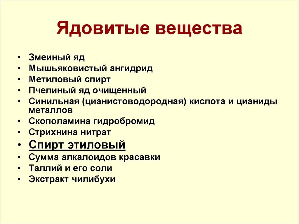 Токсичный список. Ядовитые вещества. Токсичные вещества перечень. Ядовитые и отравляющие вещества. Ядовитые вещества список.