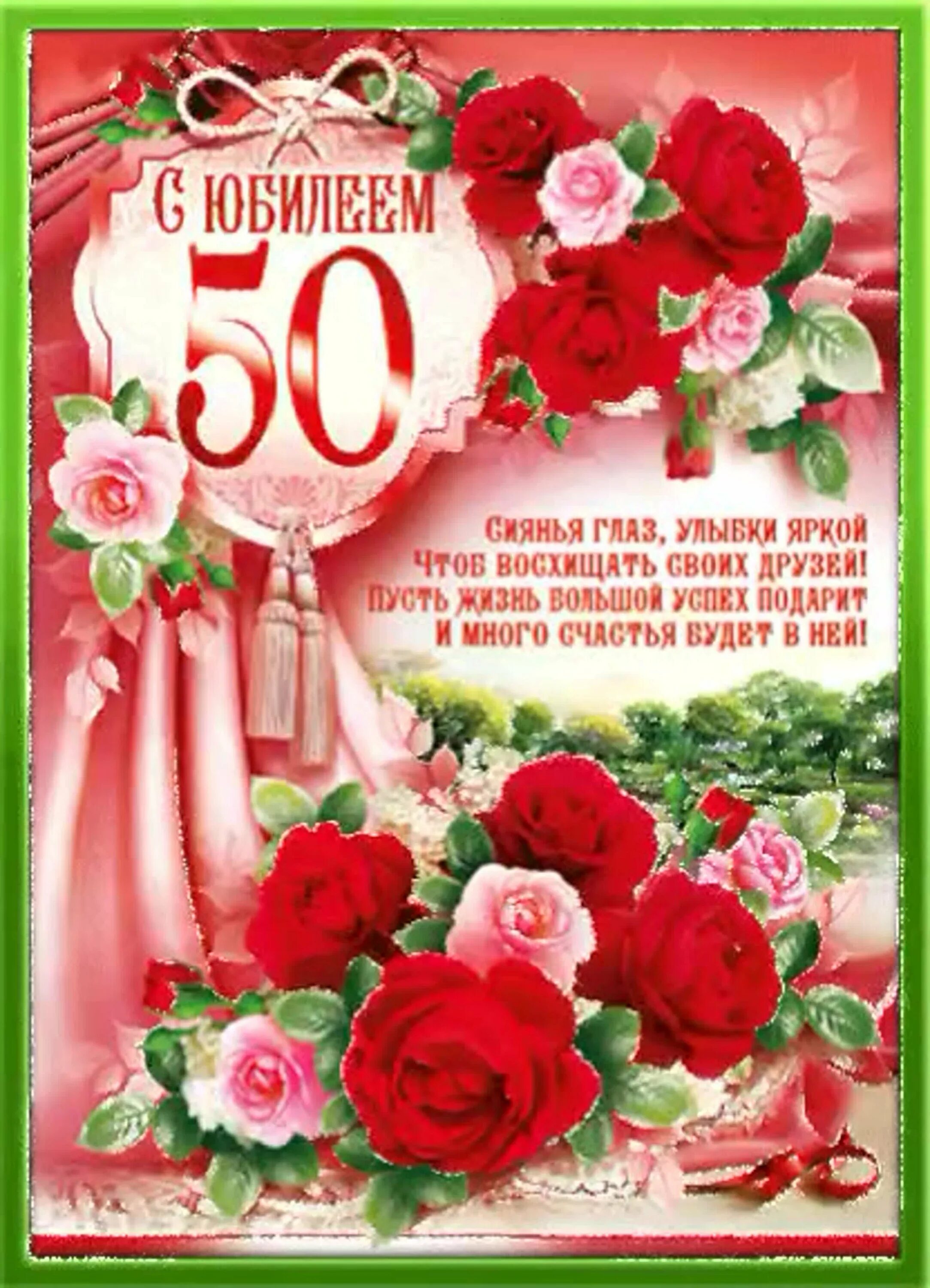 Поздравить жену с 50. Поздравление с юбилеем 50 лет. С юбилеем 50 лет женщине. Открытка с юбилеем 50 лет женщине. Поздравление Лене с юбилеем 50.