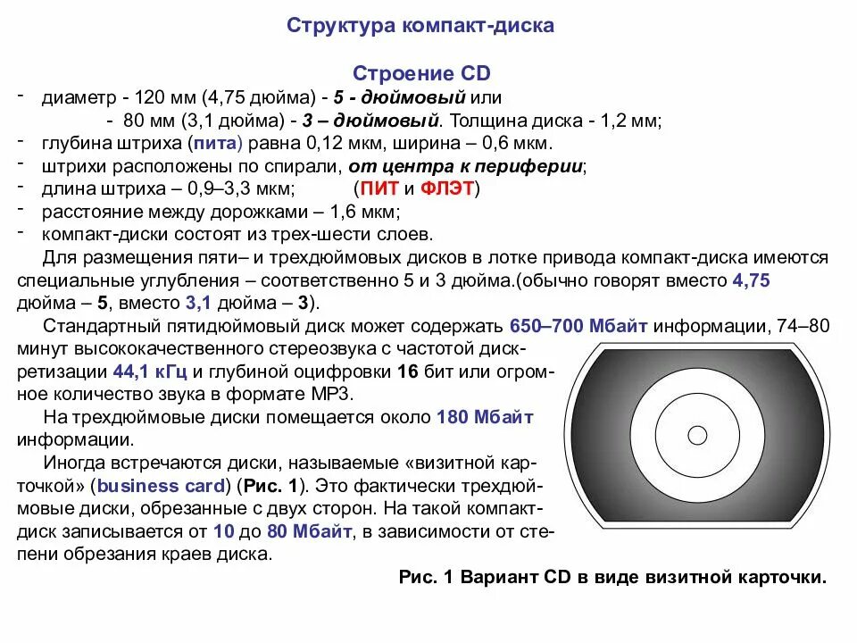 Строение CD-R диска. Диск CD-RW структура. Структура CD диска. Размер оптического компакт диска.