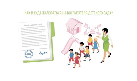 Воспитатели жалуются