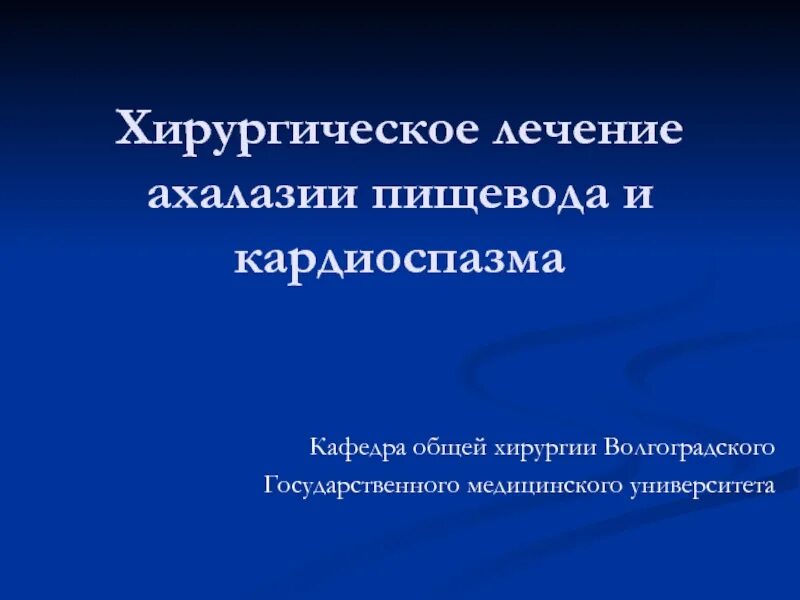 Хирургическое лечение пищевода. Хирургическое лечение ахалазии. Ахалазия пищевода презентация хирургия. Ахалазия пищевода лечение. Ахалазия пищевода хирургическое лечение.