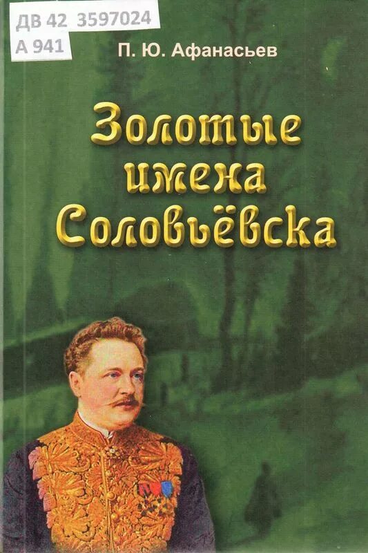 П с ю книга. Книги о дальнем востоке. детские книги о дальнем востоке. книги про дальний восток художественные. российский дальний восток книга.