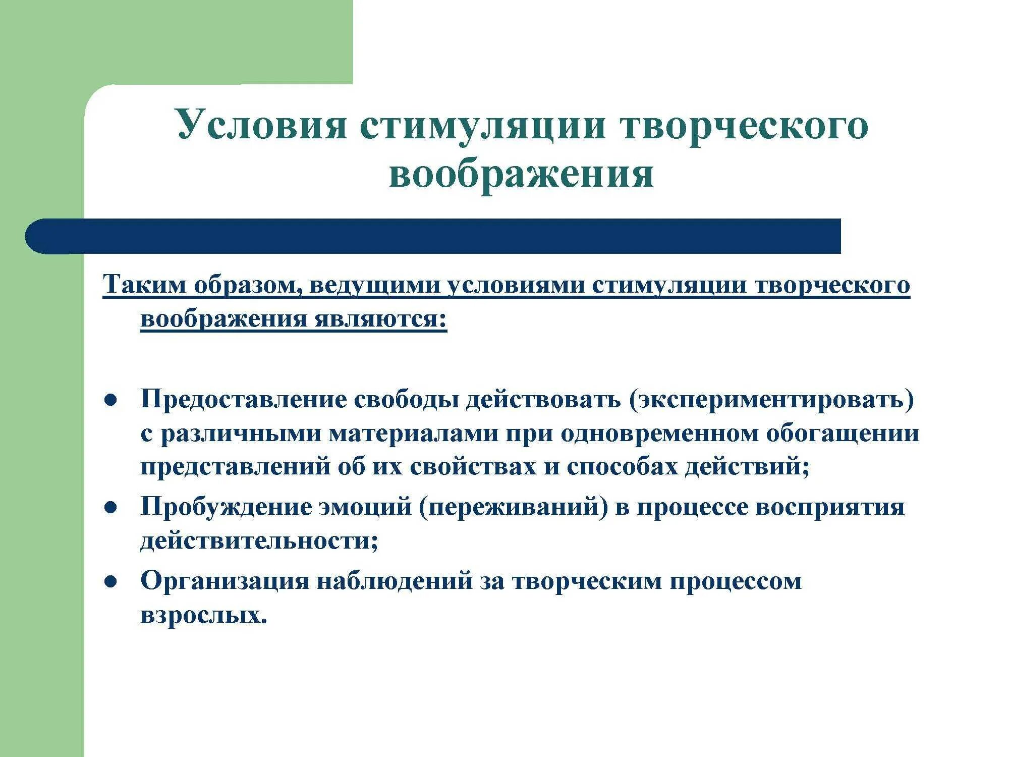 Особенность стимулирования. Условия развития воображения. Развитие творческого воображения. Факторы развития воображения. Условия развития творческого воображения.