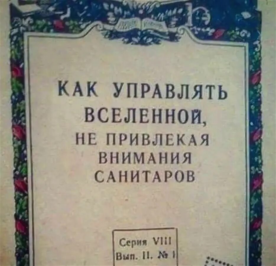 Не привлекая внимания санитаров. Как управлять миром не привлекая внимания санитаров. RFR eghfdkznm vbhjv yt ghbdktrfz dybvfybz cfybnfhjd. Как управлять миром не привлекая внимания санитаров книга.